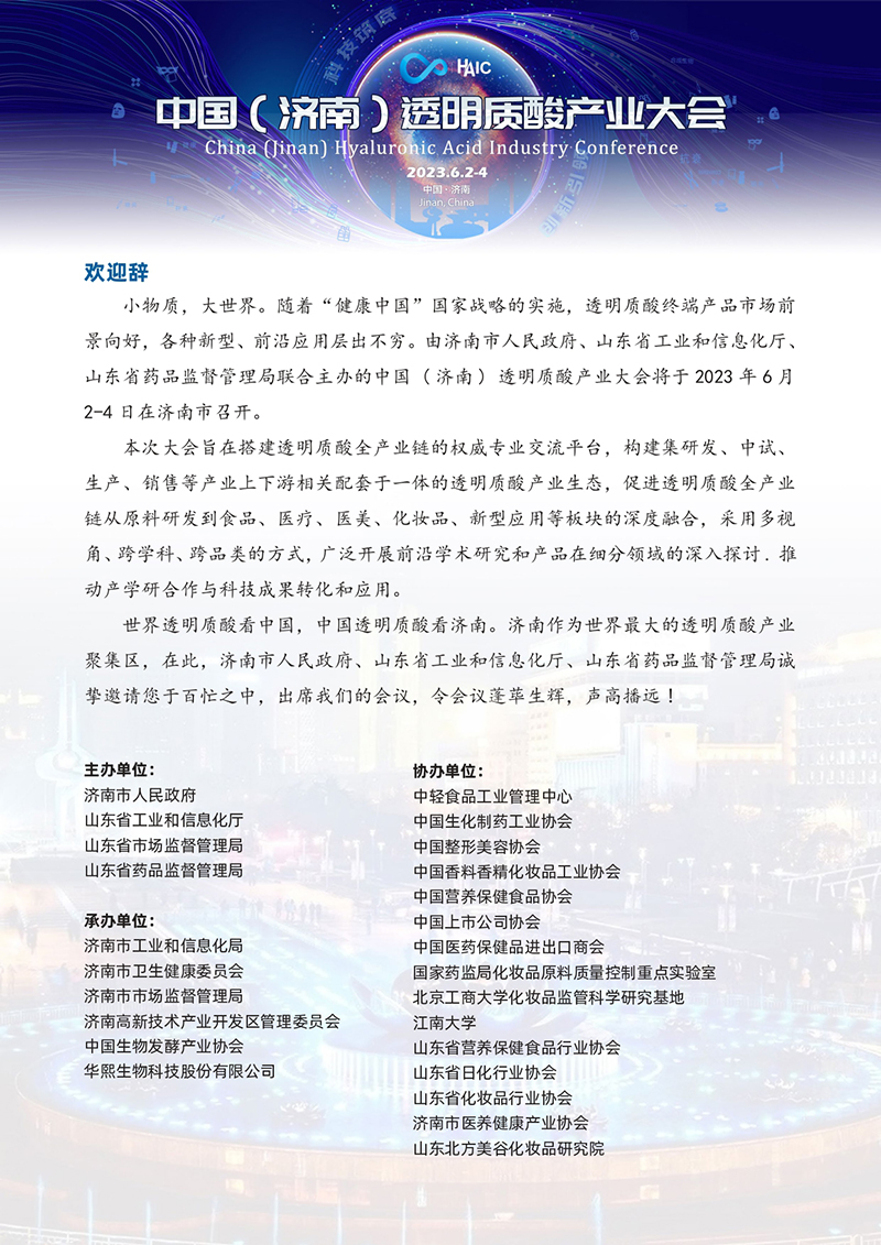 中国 ( 济南 ) 透明质酸产业大会＋总日程改(2)(3)(1)_page-0001.jpg