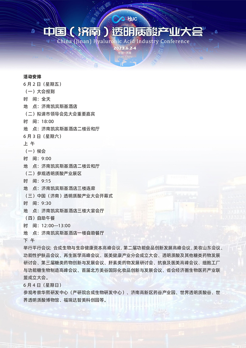 中国 ( 济南 ) 透明质酸产业大会＋总日程改(2)(3)(1)_page-0006.jpg