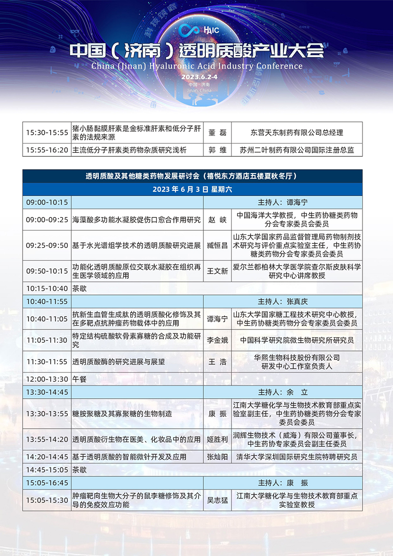 中国 ( 济南 ) 透明质酸产业大会＋总日程改(2)(3)(1)_page-0009.jpg
