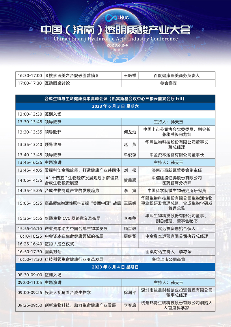 中国 ( 济南 ) 透明质酸产业大会＋总日程改(2)(3)(1)_page-0013.jpg