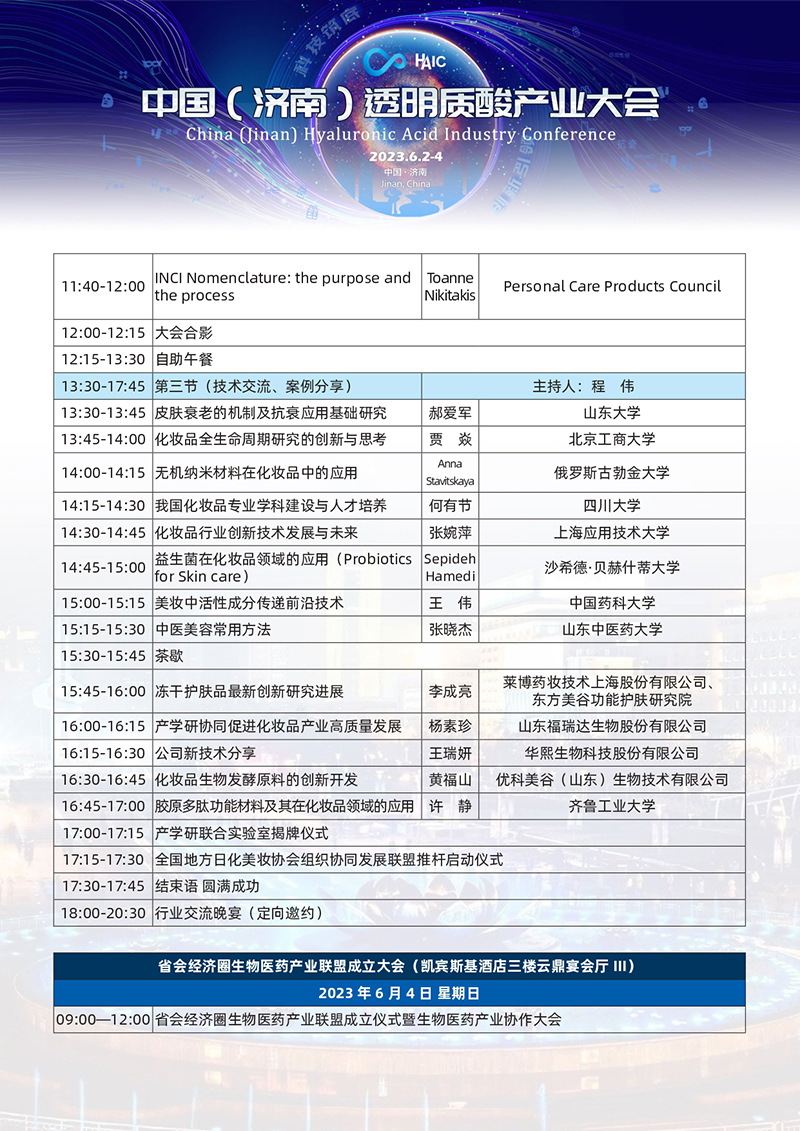 中国 ( 济南 ) 透明质酸产业大会＋总日程改(2)(3)(1)_page-0018.jpg