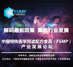 中国特殊医学用途配方食品（FSMP）产业发展论坛