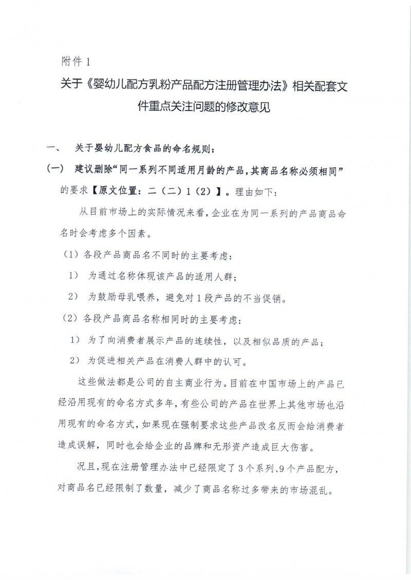 20160912 中营保食协 2016 年 33号 中国营养保健食品协会关于 《婴幼儿配方乳粉产品配方注册管理办法》相关配套文件修改意见的函_页面_03