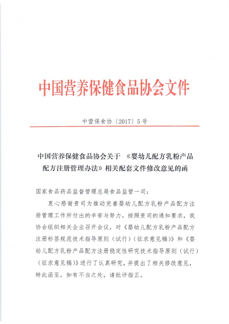 20170220 中国营养保健食品协会关于 《婴幼儿配方乳粉产品配方注册管理办法》相关配套文件修改意见的函_页面_01