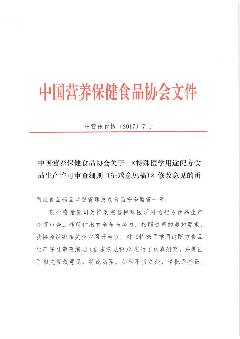 中国营养保健食品协会关于 《特殊医学用途配方食品生产许可审查细则（征求意见稿）》修改意见的函_页面_1