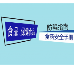 食品、保健食品防骗指南 (1021播放)