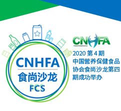 CNHFA第四期食尚沙龙活动成功举办