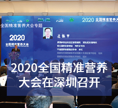 2020全国精准营养大会在深圳召开