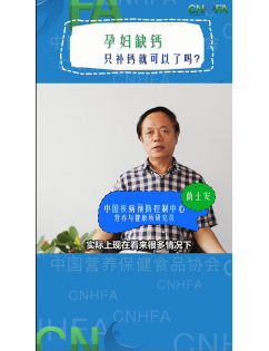 荫士安：孕妇缺钙，只补钙就行了吗？ (播放)