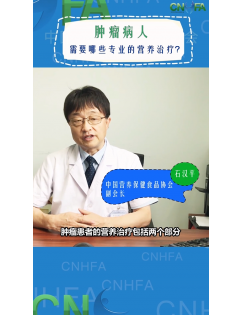 石汉平：肿瘤病人需要哪些专业的营养治疗？ (播放)