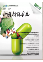 《中国特殊食品》第二十二期 (747播放)