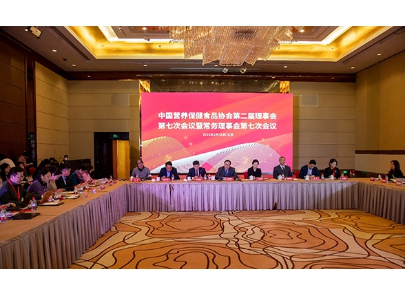 中国营养保健食品协会第二届理事会第七次会议暨常务理事会第七次会议顺利召开