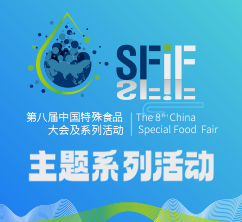 第八届中国特殊食品大会及系列活动
