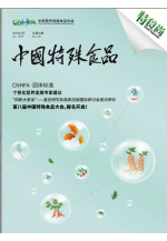 《中国特殊食品》第二十六期 (365播放)