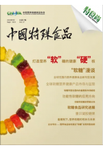 《中国特殊食品》第二十七期 (422播放)