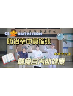 防治卒中莫慌张，膳食营养助健康 (31播放)