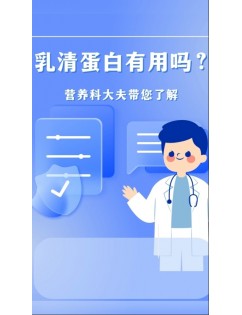 乳清蛋白有用吗？ (37播放)