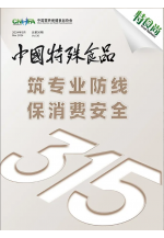 《中国特殊食品》第三十期 (82播放)