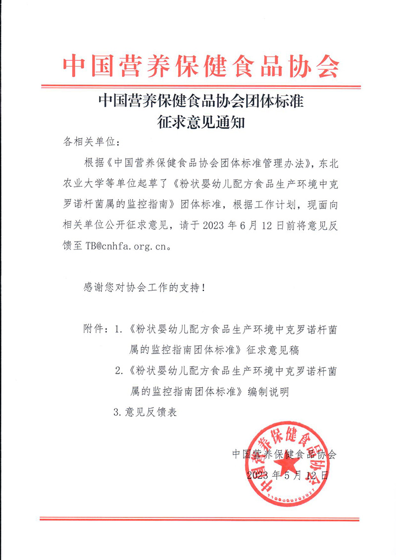 中国营养保健食品协会团体标准征求意见通知.jpg