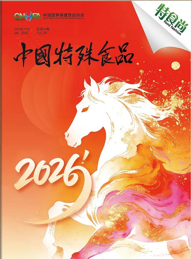 《中国特殊食品》第三十六期